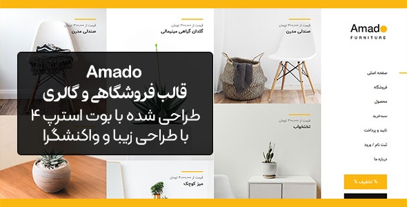 قالب Amado | قالب HTML فروشگاهی مبلمان آمادا (آمادو)