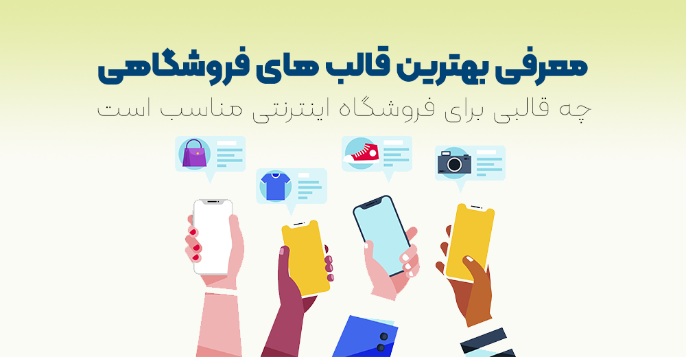 چه قالبی برای فروشگاه اینترنتی مناسب است | معرفی بهترین قالب های فروشگاهی